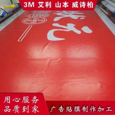 山本灯箱布 山本灯箱贴膜 山本即时贴 北京一块八科技